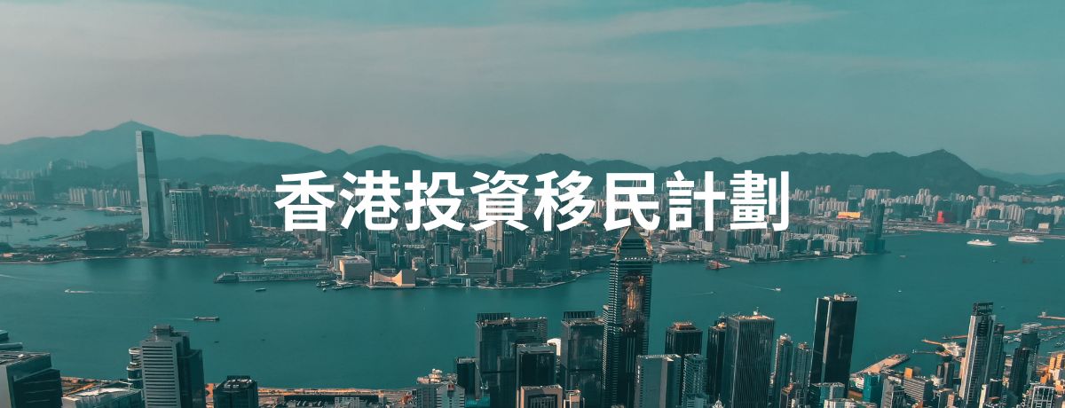 香港投資移民計劃